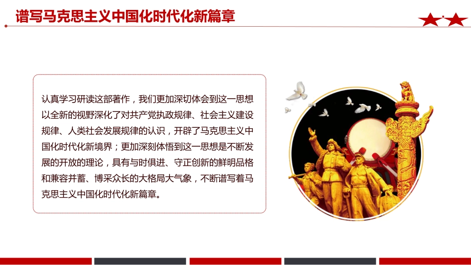 《治国理政》第五卷党课ppt+讲稿:谱写马克思主义中国化时代化新篇章(2700字,12张)_第3页