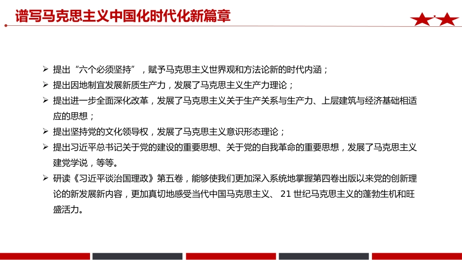 《治国理政》第五卷党课ppt+讲稿:谱写马克思主义中国化时代化新篇章(2700字,12张)_第5页