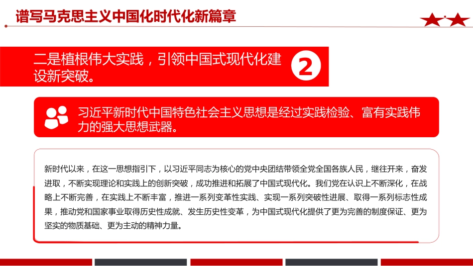 《治国理政》第五卷党课ppt+讲稿:谱写马克思主义中国化时代化新篇章(2700字,12张)_第6页