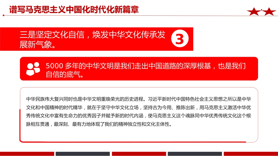 《治国理政》第五卷党课ppt+讲稿:谱写马克思主义中国化时代化新篇章(2700字,12张)_第8页