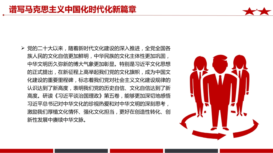 《治国理政》第五卷党课ppt+讲稿:谱写马克思主义中国化时代化新篇章(2700字,12张)_第9页
