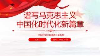 《治国理政》第五卷党课ppt+讲稿：谱写马克思主义中国化时代化新篇章（2700字，12张）