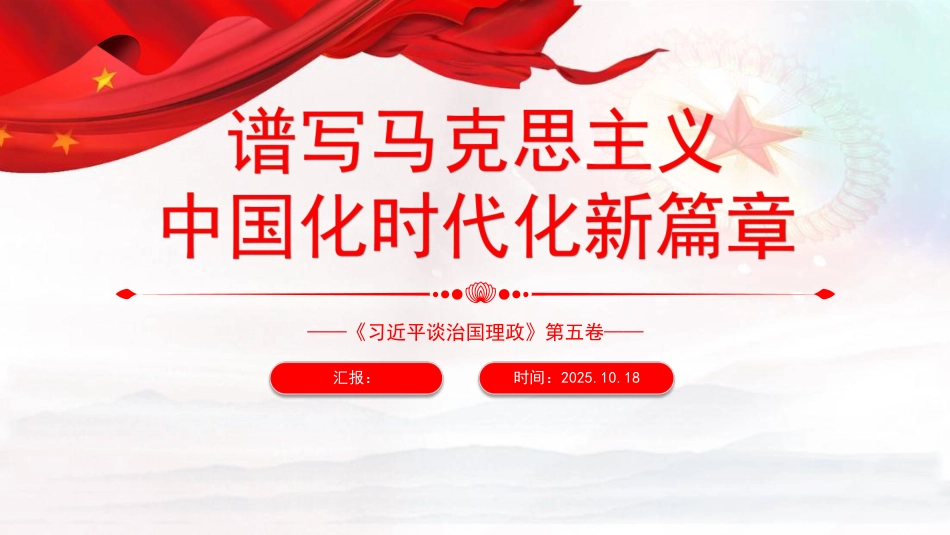 《治国理政》第五卷党课ppt+讲稿：谱写马克思主义中国化时代化新篇章（2700字，12张）_第1页