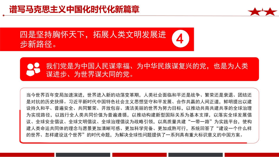 《治国理政》第五卷党课ppt+讲稿：谱写马克思主义中国化时代化新篇章（2700字，12张）_第10页