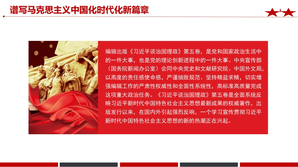 《治国理政》第五卷党课ppt+讲稿：谱写马克思主义中国化时代化新篇章（2700字，12张）_第2页