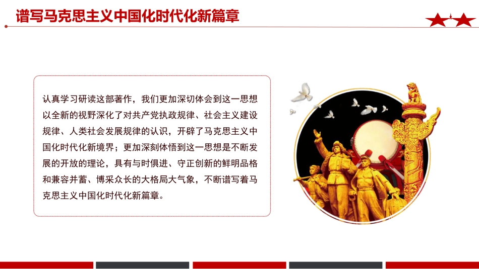 《治国理政》第五卷党课ppt+讲稿：谱写马克思主义中国化时代化新篇章（2700字，12张）_第3页