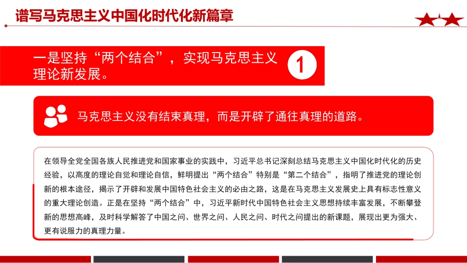 《治国理政》第五卷党课ppt+讲稿：谱写马克思主义中国化时代化新篇章（2700字，12张）_第4页