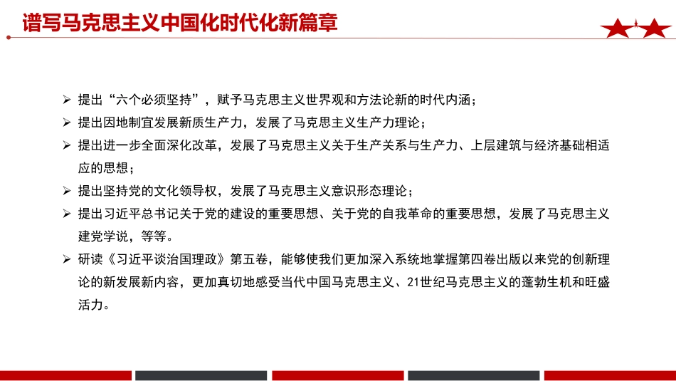 《治国理政》第五卷党课ppt+讲稿：谱写马克思主义中国化时代化新篇章（2700字，12张）_第5页