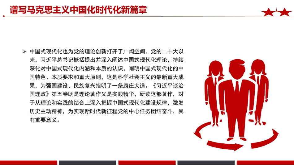 《治国理政》第五卷党课ppt+讲稿：谱写马克思主义中国化时代化新篇章（2700字，12张）_第7页