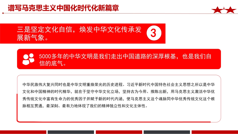 《治国理政》第五卷党课ppt+讲稿：谱写马克思主义中国化时代化新篇章（2700字，12张）_第8页