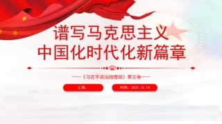 《治国理政》第五卷党课ppt+讲稿：谱写马克思主义中国化时代化新篇章（2700字，12张）