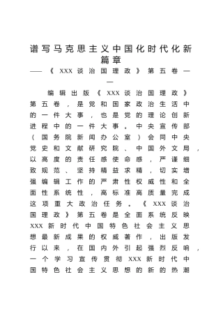 《治国理政》第五卷党课ppt+讲稿：谱写马克思主义中国化时代化新篇章（2700字，12张）
