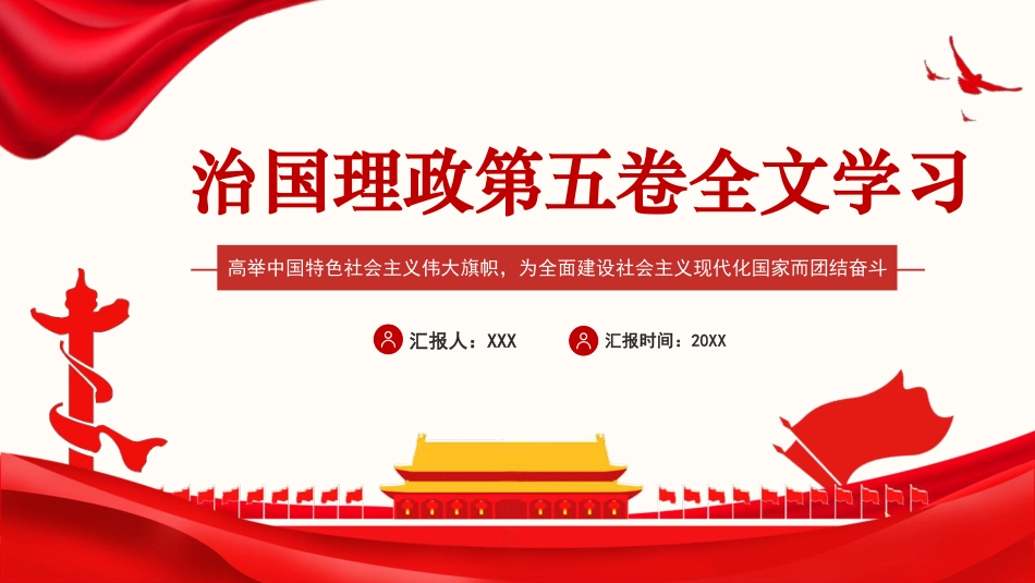 治国理政第五卷全文学习高举中国特色社会主义伟大旗帜,为全面建设社会主义现代化国家而团结奋斗党课PPT模板_第1页