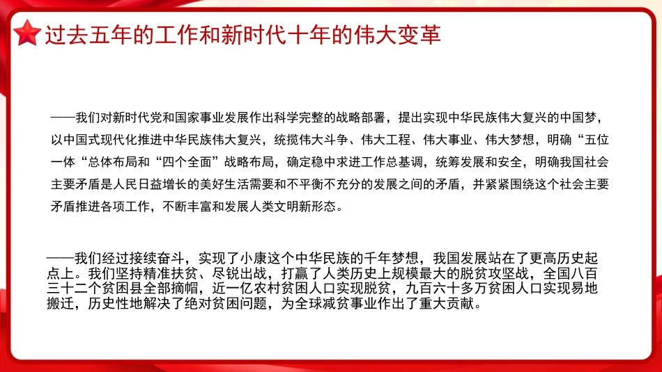 治国理政第五卷全文学习高举中国特色社会主义伟大旗帜,为全面建设社会主义现代化国家而团结奋斗党课PPT模板_第10页
