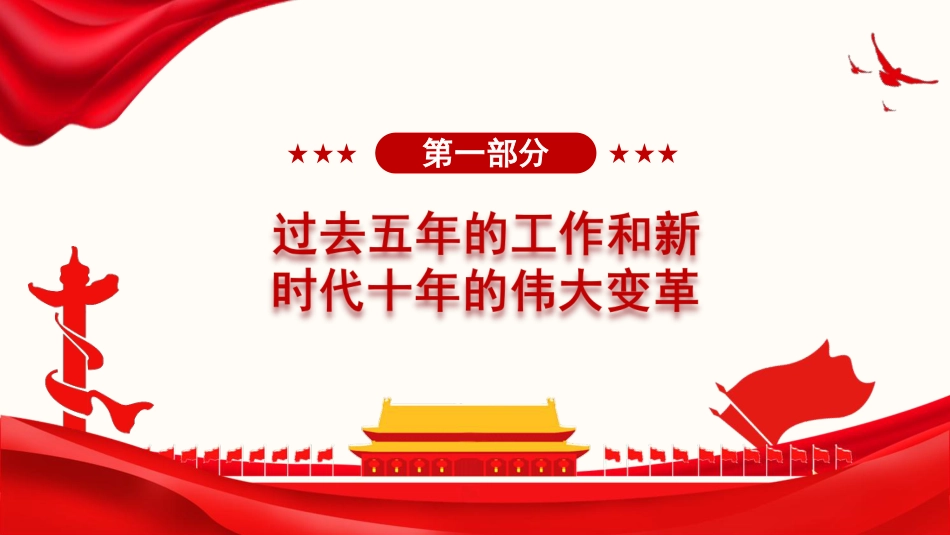 治国理政第五卷全文学习高举中国特色社会主义伟大旗帜,为全面建设社会主义现代化国家而团结奋斗党课PPT模板_第2页