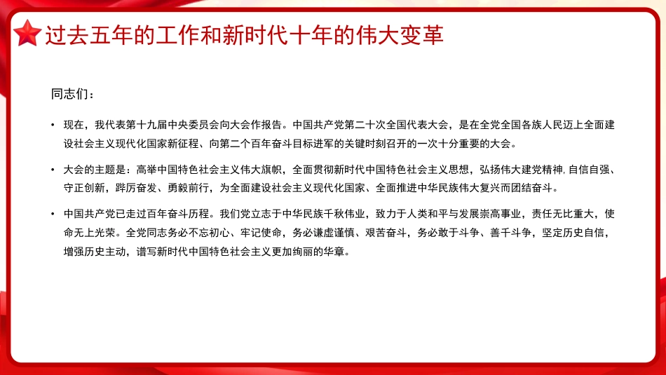 治国理政第五卷全文学习高举中国特色社会主义伟大旗帜,为全面建设社会主义现代化国家而团结奋斗党课PPT模板_第3页