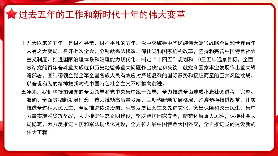 治国理政第五卷全文学习高举中国特色社会主义伟大旗帜,为全面建设社会主义现代化国家而团结奋斗党课PPT模板_第4页