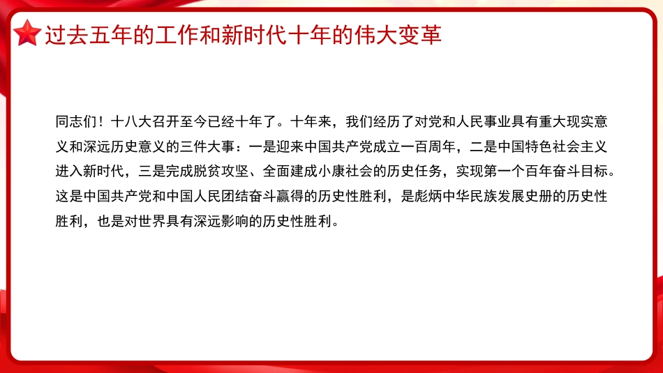 治国理政第五卷全文学习高举中国特色社会主义伟大旗帜,为全面建设社会主义现代化国家而团结奋斗党课PPT模板_第6页
