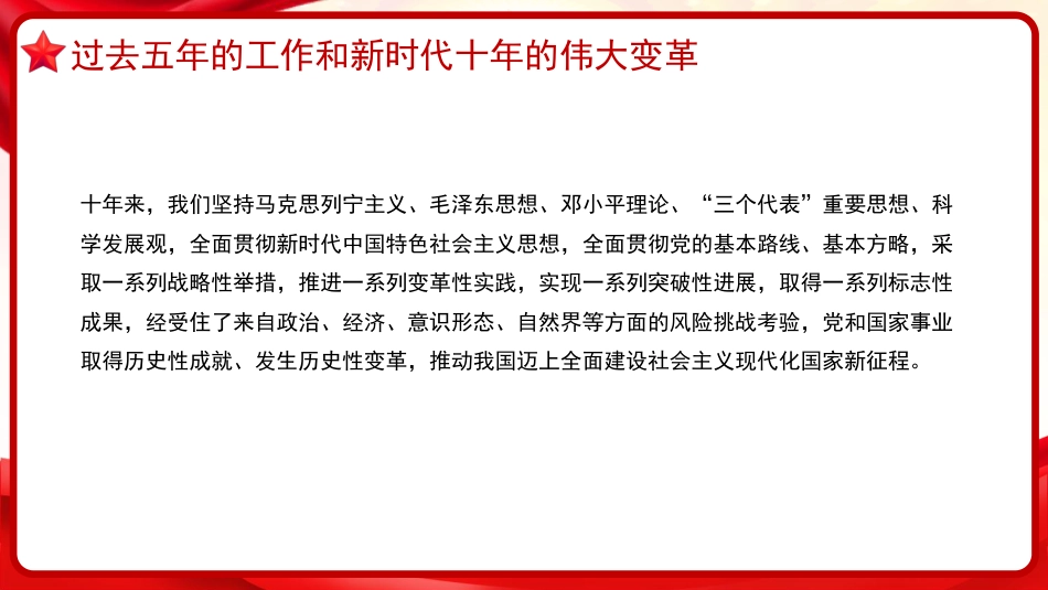 治国理政第五卷全文学习高举中国特色社会主义伟大旗帜,为全面建设社会主义现代化国家而团结奋斗党课PPT模板_第8页