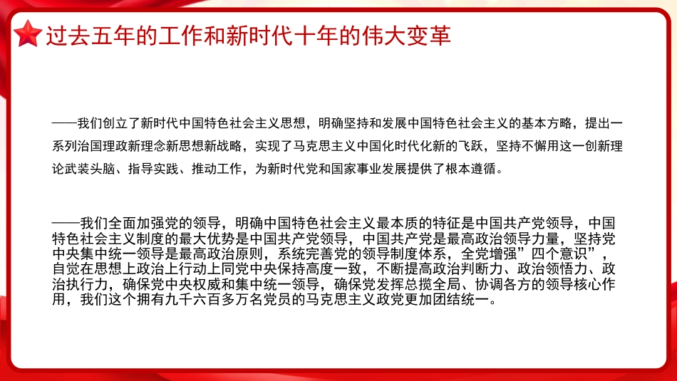治国理政第五卷全文学习高举中国特色社会主义伟大旗帜,为全面建设社会主义现代化国家而团结奋斗党课PPT模板_第9页