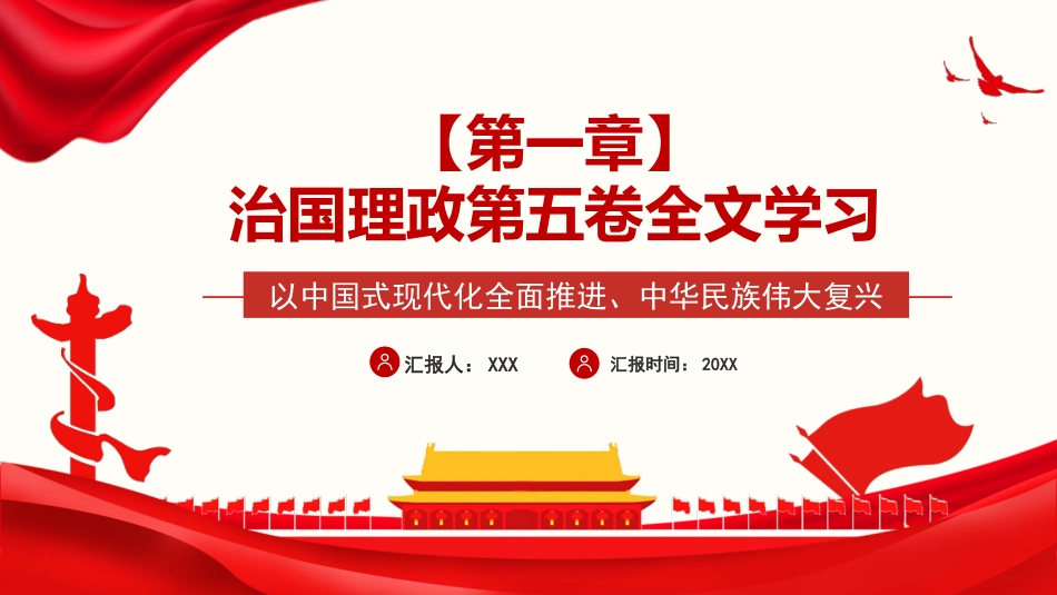 习近平谈治国理政第五卷全文学习【第一章】以中国式现代化全面推进、中华民族伟大复兴党课PPT模板_第1页