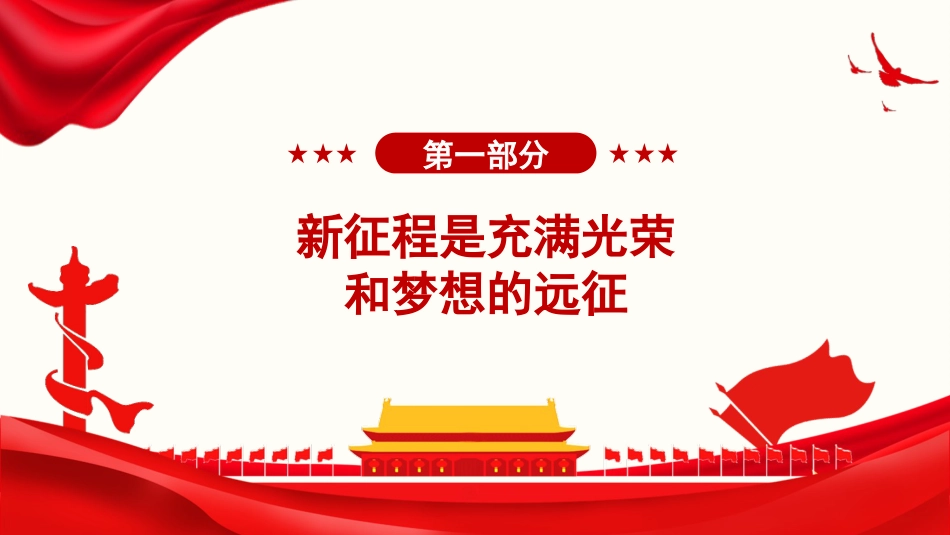 习近平谈治国理政第五卷全文学习【第一章】以中国式现代化全面推进、中华民族伟大复兴党课PPT模板_第2页