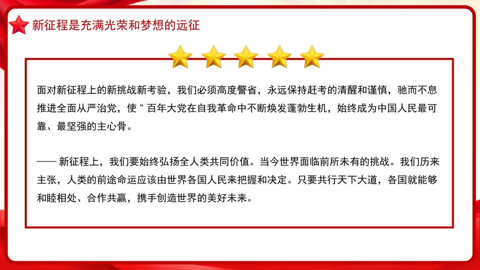 习近平谈治国理政第五卷全文学习【第一章】以中国式现代化全面推进、中华民族伟大复兴党课PPT模板_第7页