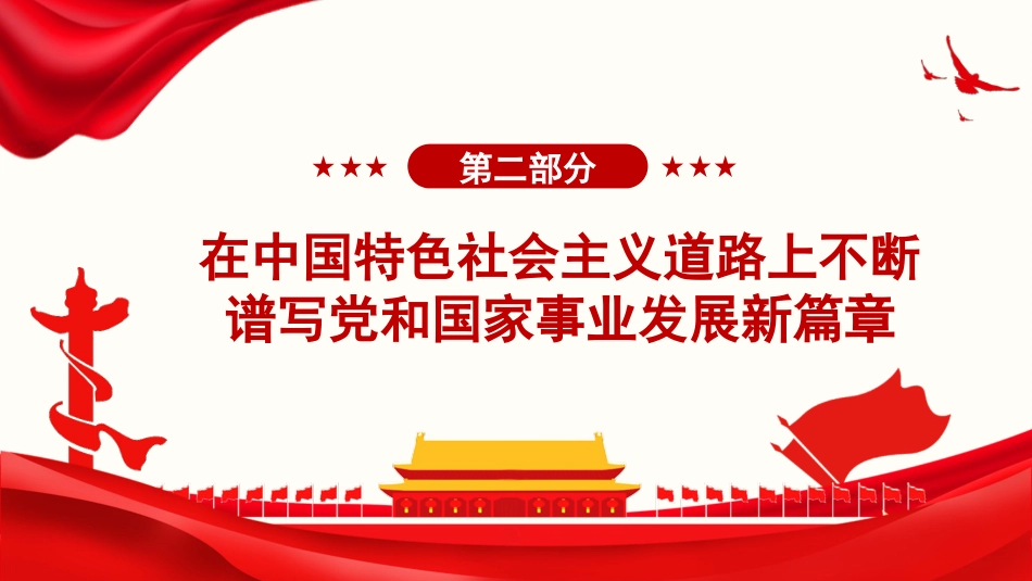 习近平谈治国理政第五卷全文学习【第一章】以中国式现代化全面推进、中华民族伟大复兴党课PPT模板_第9页