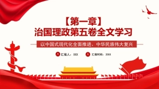 习近平谈治国理政第五卷全文学习【第一章】以中国式现代化全面推进、中华民族伟大复兴党课PPT模板