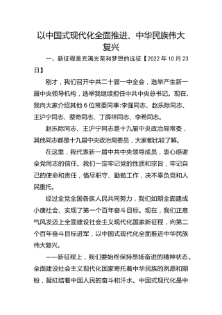 习近平谈治国理政第五卷全文学习【第一章】以中国式现代化全面推进、中华民族伟大复兴党课PPT模板
