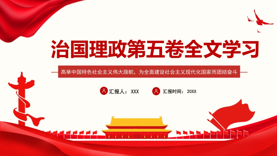 习近平谈治国理政第五卷全文学习【第五章】高举中国特色社会主义伟大旗帜，为全面建设社会主义现代化国家而团结奋斗_第1页