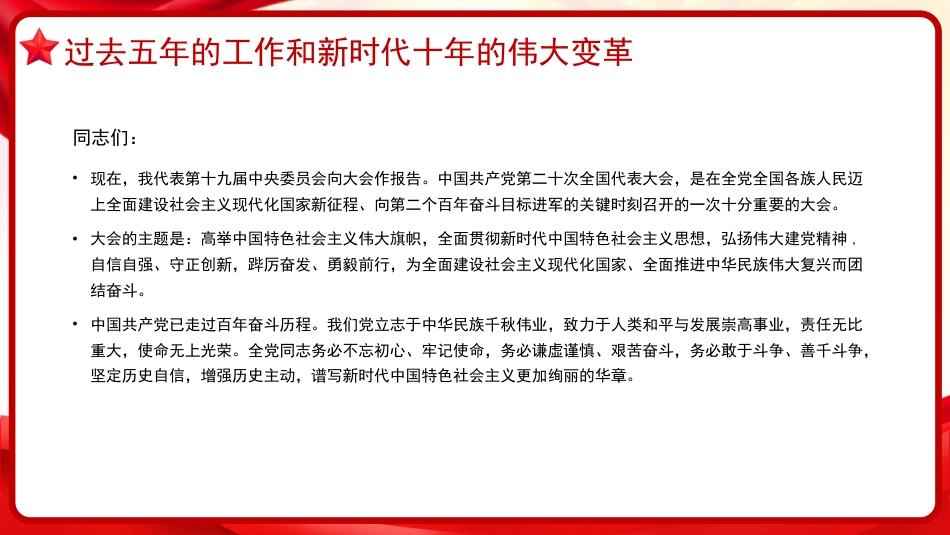 习近平谈治国理政第五卷全文学习【第五章】高举中国特色社会主义伟大旗帜，为全面建设社会主义现代化国家而团结奋斗_第3页