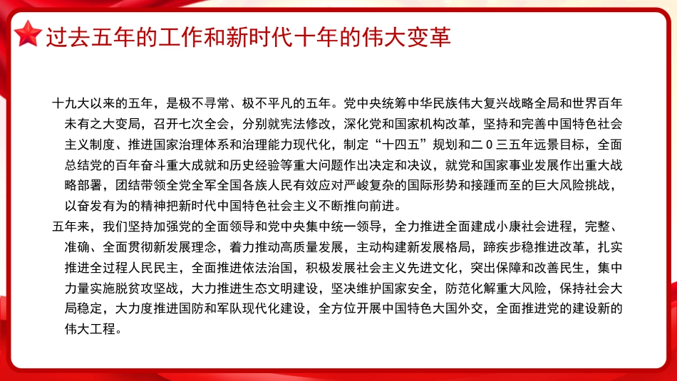 习近平谈治国理政第五卷全文学习【第五章】高举中国特色社会主义伟大旗帜，为全面建设社会主义现代化国家而团结奋斗_第4页