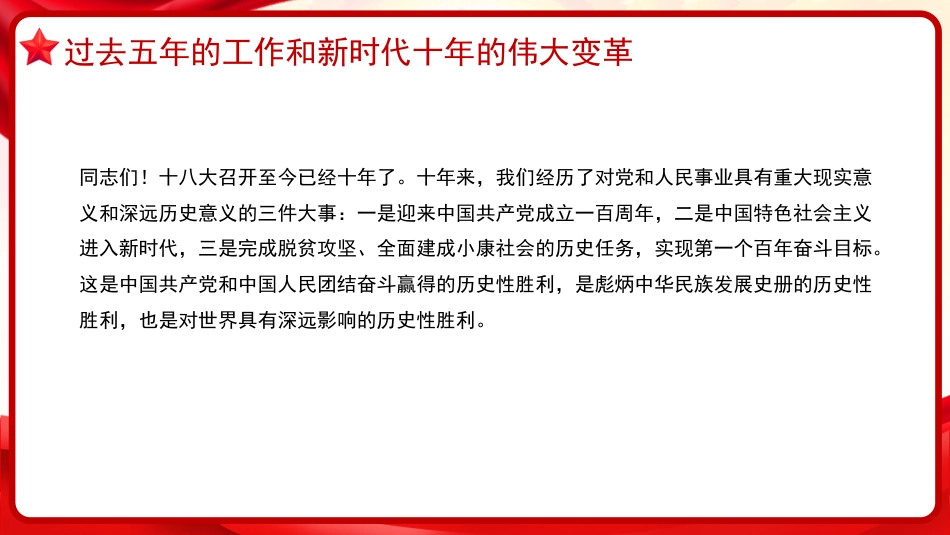 习近平谈治国理政第五卷全文学习【第五章】高举中国特色社会主义伟大旗帜，为全面建设社会主义现代化国家而团结奋斗_第6页