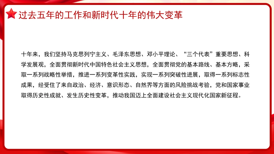 习近平谈治国理政第五卷全文学习【第五章】高举中国特色社会主义伟大旗帜，为全面建设社会主义现代化国家而团结奋斗_第8页