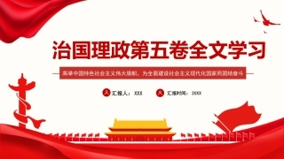 习近平谈治国理政第五卷全文学习【第五章】高举中国特色社会主义伟大旗帜，为全面建设社会主义现代化国家而团结奋斗