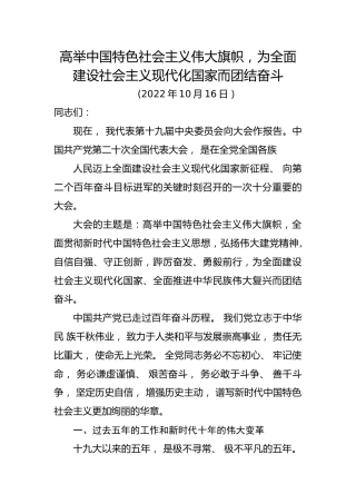 习近平谈治国理政第五卷全文学习【第五章】高举中国特色社会主义伟大旗帜，为全面建设社会主义现代化国家而团结奋斗