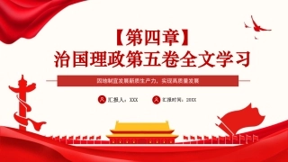 习近平谈治国理政第五卷全文学习【第四章】 因地制宜发展新质生产力，实现高质量发展党课PPT模板