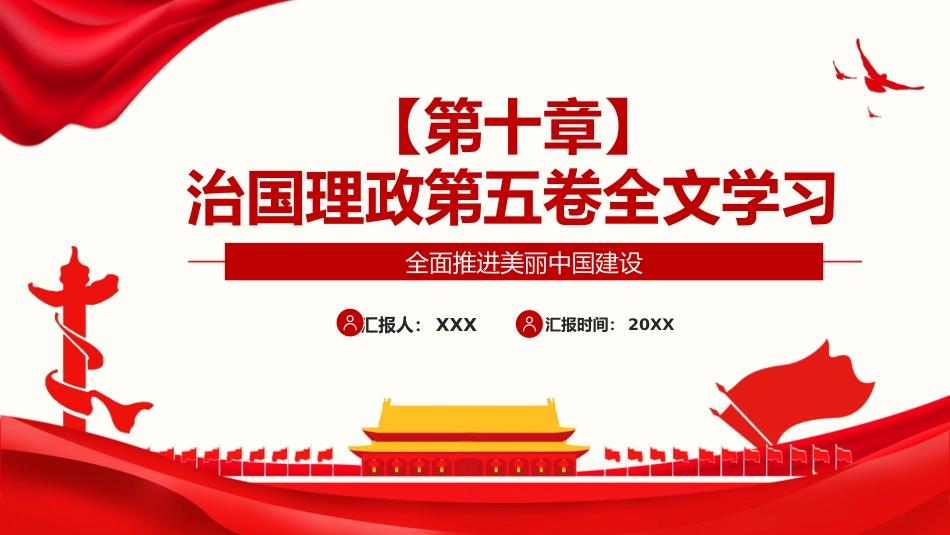 习近平谈治国理政第五卷全文学习【第十章】全面推进美丽中国建设党课PPT模板_第1页