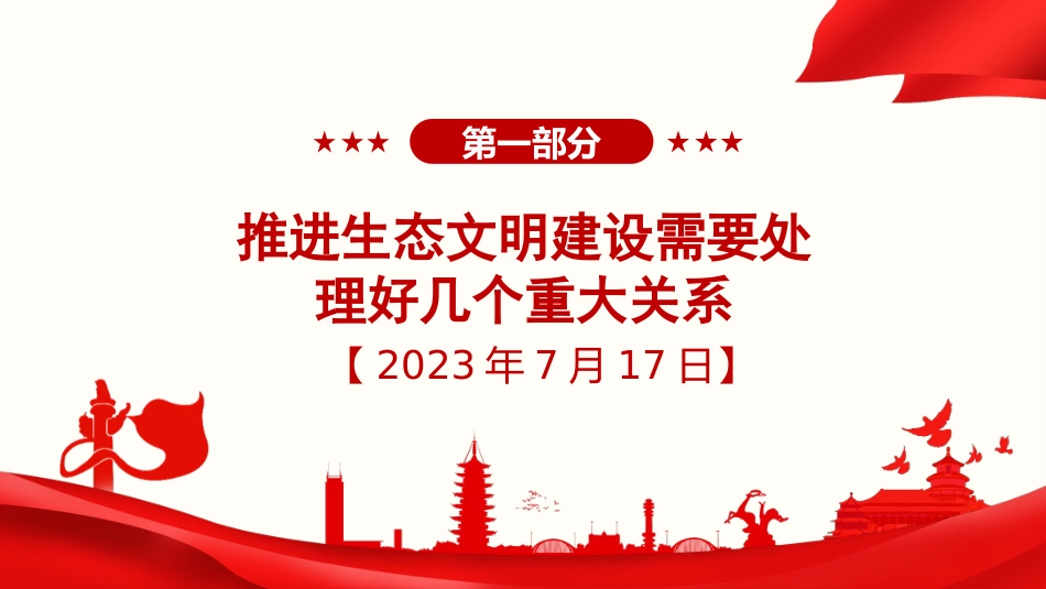 习近平谈治国理政第五卷全文学习【第十章】全面推进美丽中国建设党课PPT模板_第2页