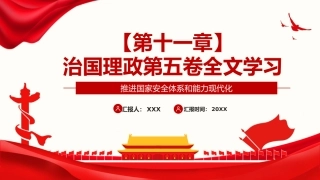 习近平谈治国理政第五卷全文学习【第十一章】推进国家安全体系和能力现代化党课PPT模板