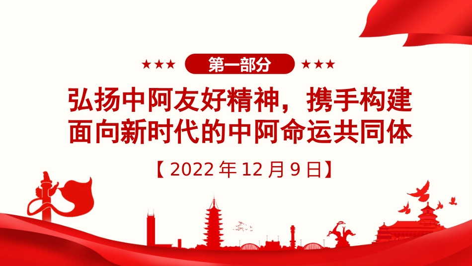 习近平谈治国理政第五卷全文学习【第十五章】落实全球发展倡议、全球安全倡议、全球文明倡议，推动构建人类命运共同体党课PPT模板_第2页