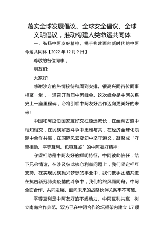 习近平谈治国理政第五卷全文学习【第十五章】落实全球发展倡议、全球安全倡议、全球文明倡议，推动构建人类命运共同体党课PPT模板