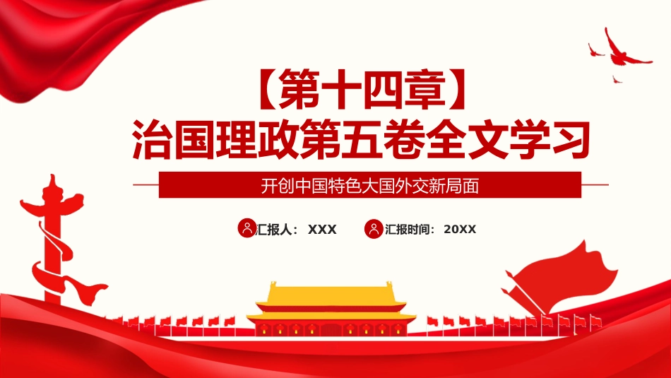 习近平谈治国理政第五卷全文学习【第十四章】开创中国特色大国外交新局面党课PPT模板_第1页