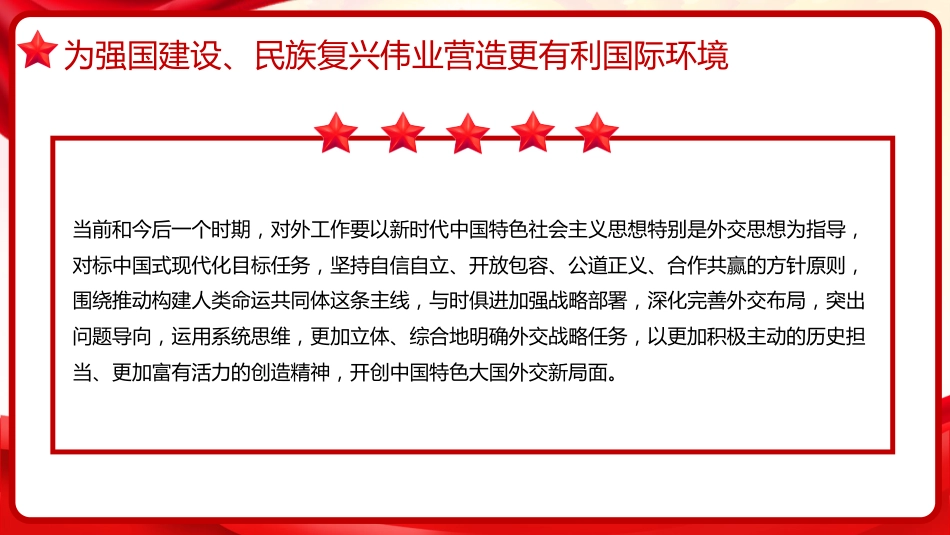 习近平谈治国理政第五卷全文学习【第十四章】开创中国特色大国外交新局面党课PPT模板_第10页