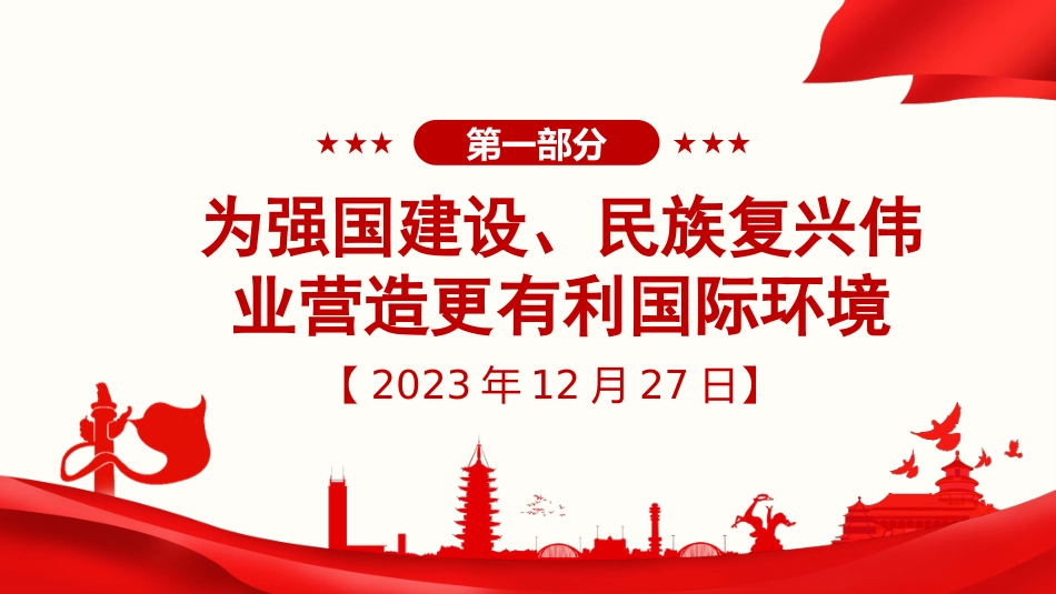 习近平谈治国理政第五卷全文学习【第十四章】开创中国特色大国外交新局面党课PPT模板_第2页