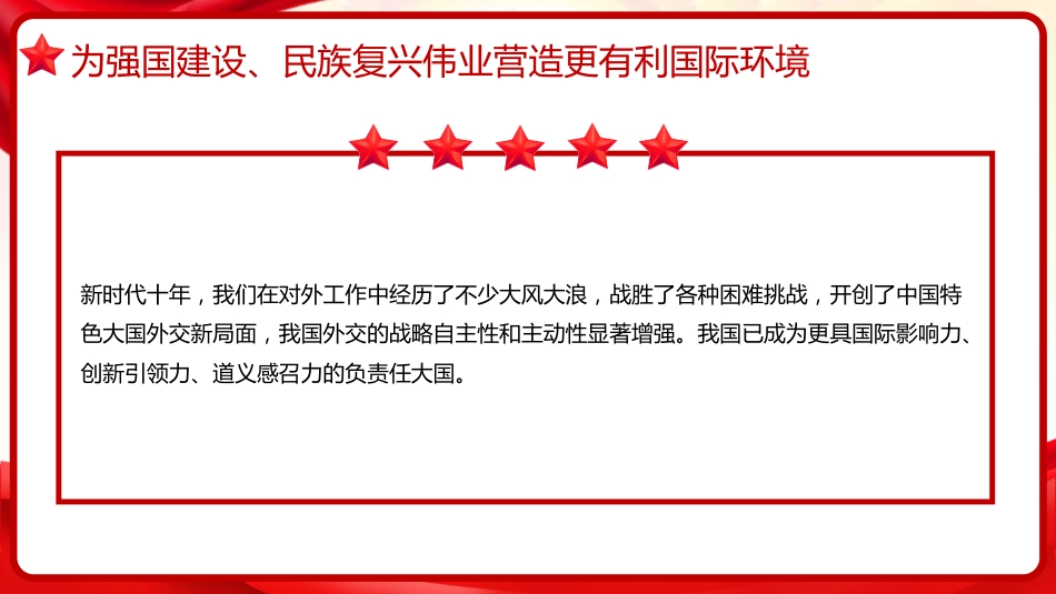 习近平谈治国理政第五卷全文学习【第十四章】开创中国特色大国外交新局面党课PPT模板_第4页