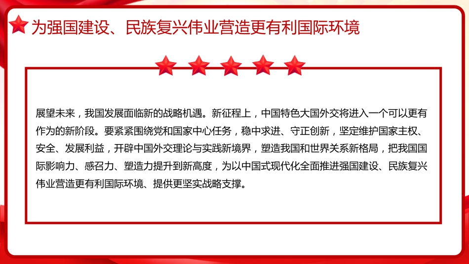 习近平谈治国理政第五卷全文学习【第十四章】开创中国特色大国外交新局面党课PPT模板_第7页