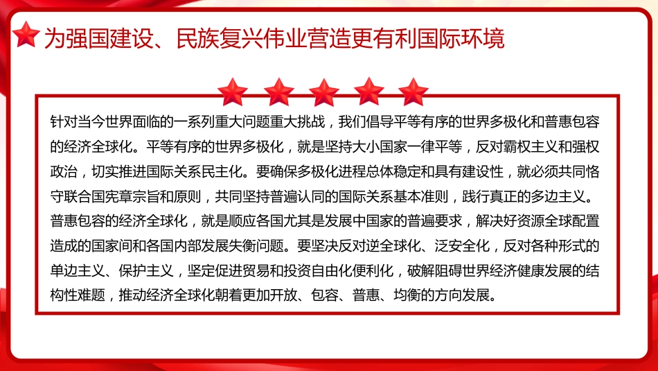 习近平谈治国理政第五卷全文学习【第十四章】开创中国特色大国外交新局面党课PPT模板_第9页