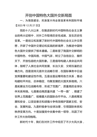 习近平谈治国理政第五卷全文学习【第十四章】开创中国特色大国外交新局面党课PPT模板